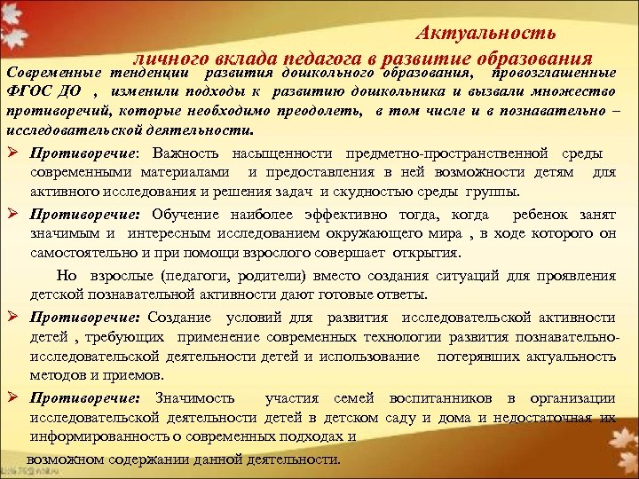  Актуальность личного вклада педагога в развитие образования Современные тенденции развития дошкольного образования, провозглашенные