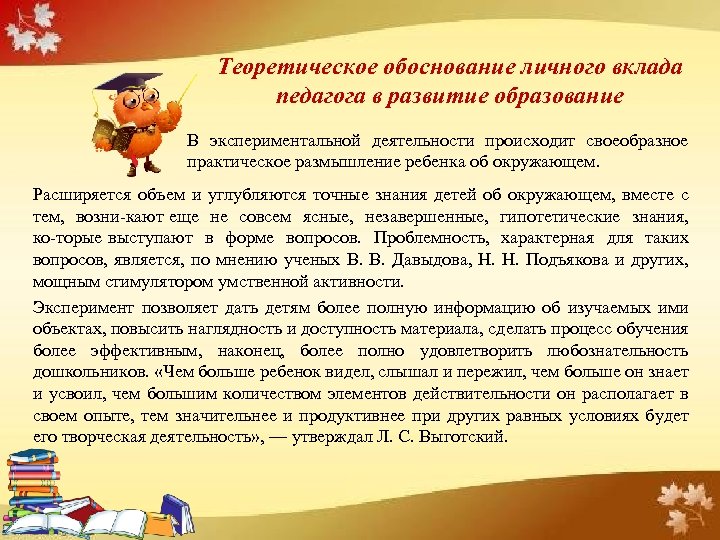 Теоретическое обоснование личного вклада педагога в развитие образование В экспериментальной деятельности происходит своеобразное практическое