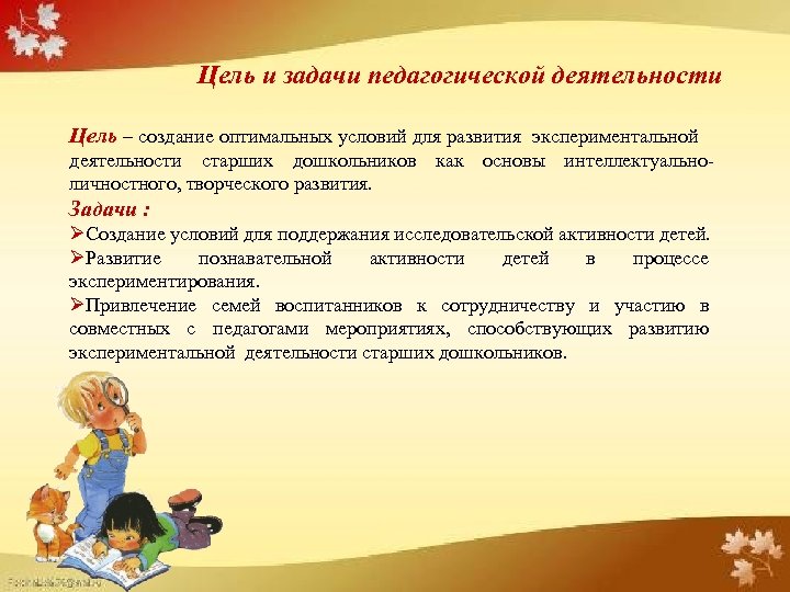 Цель и задачи педагогической деятельности Цель – создание оптимальных условий для развития экспериментальной деятельности