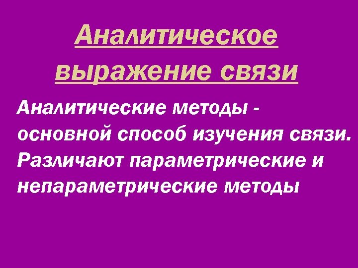 Связь фразы. Аналитическое выражение связи. Непараметрические методы изучения связи. По аналитическому выражению различают связи. Методы изучения взаимосвязей.