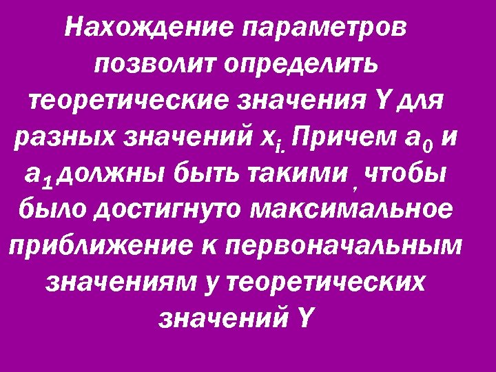 Нахождение параметров позволит определить теоретические значения Y для разных значений xi. Причем а 0