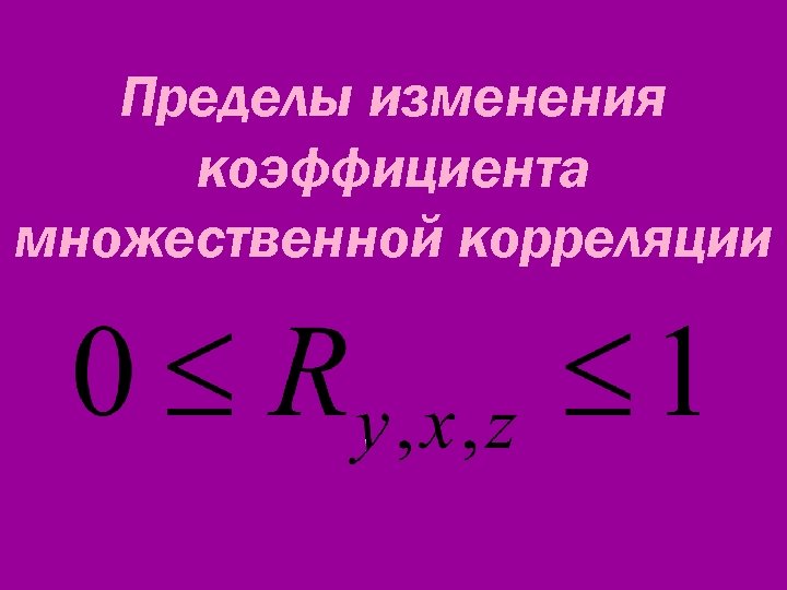 Пределы изменения коэффициента множественной корреляции 