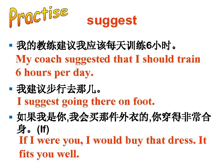 suggest § 我的教练建议我应该每天训练6小时。 My coach suggested that I should train 6 hours per day.