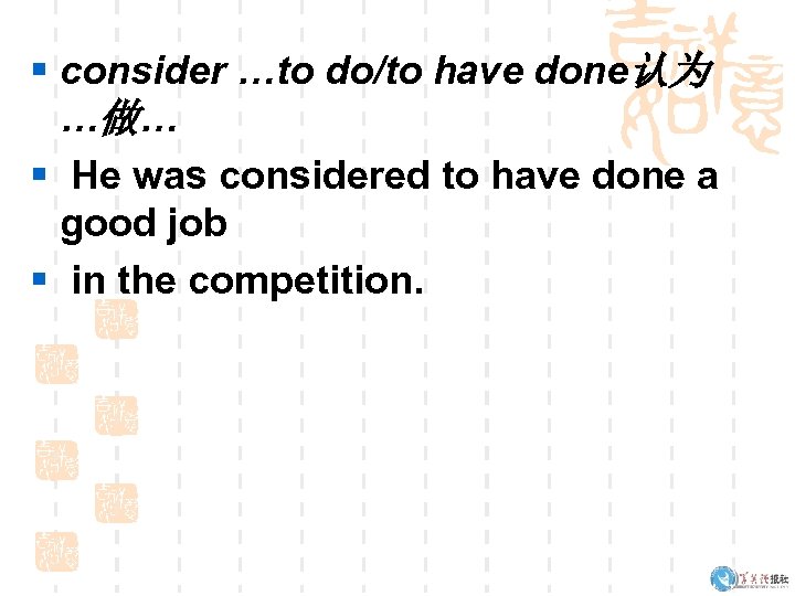 § consider …to do/to have done认为 …做… § He was considered to have done