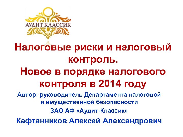Налоговые риски и налоговый контроль. Новое в порядке налогового контроля в 2014 году Автор: