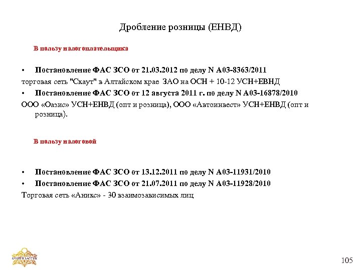 Дробление розницы (ЕНВД) В пользу налогоплательщика • Постановление ФАС ЗСО от 21. 03. 2012