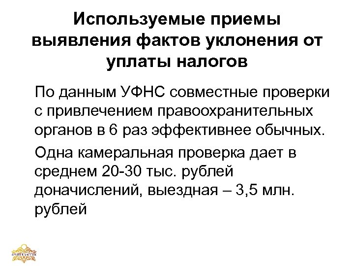 Используемые приемы выявления фактов уклонения от уплаты налогов По данным УФНС совместные проверки с