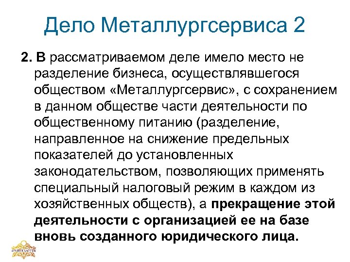 Дело Металлургсервиса 2 2. В рассматриваемом деле имело место не разделение бизнеса, осуществлявшегося обществом