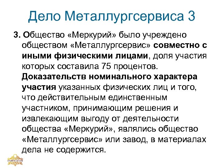 Дело Металлургсервиса 3 3. Общество «Меркурий» было учреждено обществом «Металлургсервис» совместно с иными физическими