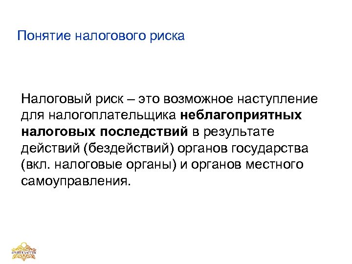 Понятие налогового риска Налоговый риск – это возможное наступление для налогоплательщика неблагоприятных налоговых последствий
