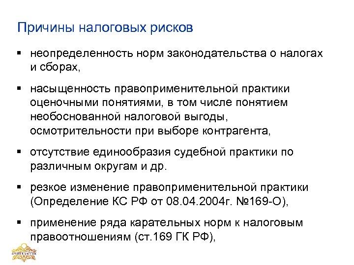 Причины налоговых рисков § неопределенность норм законодательства о налогах и сборах, § насыщенность правоприменительной