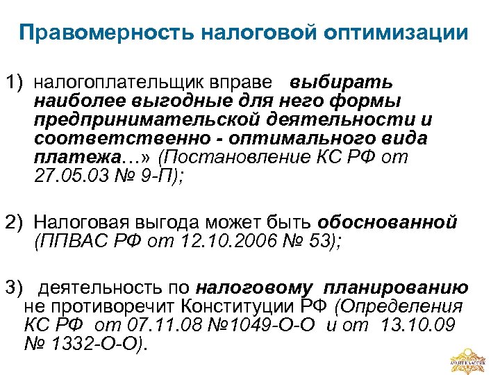 Правомерность налоговой оптимизации 1) налогоплательщик вправе выбирать наиболее выгодные для него формы предпринимательской деятельности