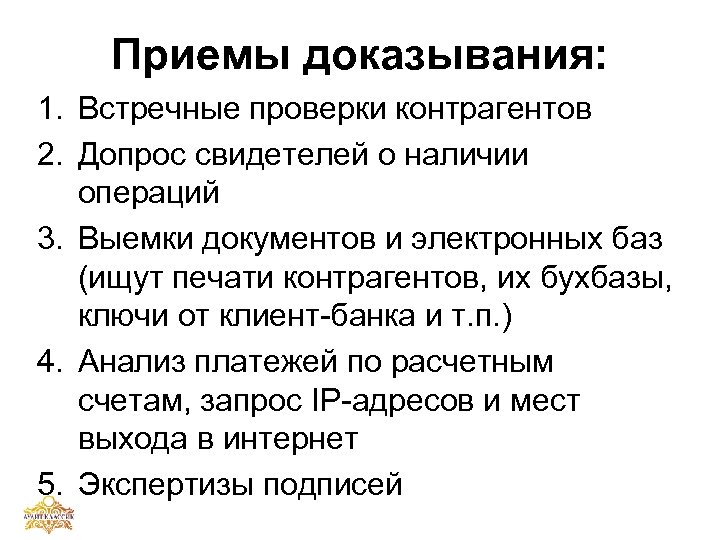 Приемы доказывания: 1. Встречные проверки контрагентов 2. Допрос свидетелей о наличии операций 3. Выемки