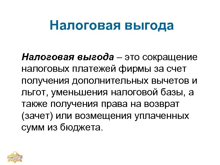 Выгода это. Выгода. Аббревиатура налогов. Налоги сокращенно. Сокращение в налоговой.