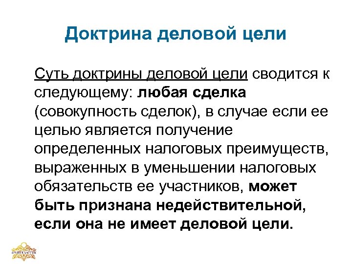 Деловая цель. Доктрина деловой цели. Деловая цель в налоговом праве. Доктрина деловой цели в налоговом праве. Налоговая доктрина.