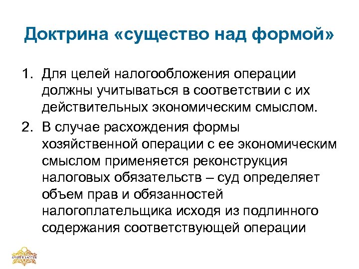 Доктрина «существо над формой» 1. Для целей налогообложения операции должны учитываться в соответствии с