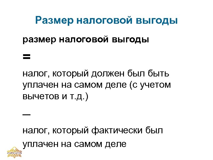 Размер налоговой выгоды размер налоговой выгоды = налог, который должен был быть уплачен на