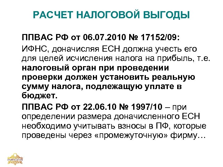 РАСЧЕТ НАЛОГОВОЙ ВЫГОДЫ ППВАС РФ от 06. 07. 2010 № 17152/09: ИФНС, доначисляя ЕСН