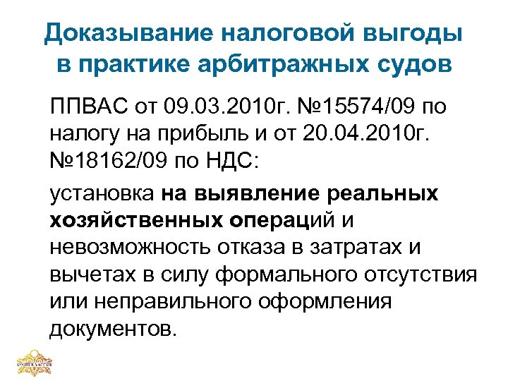 Доказывание налоговой выгоды в практике арбитражных судов ППВАС от 09. 03. 2010 г. №