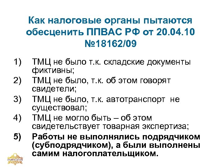 Как налоговые органы пытаются обесценить ППВАС РФ от 20. 04. 10 № 18162/09 1)