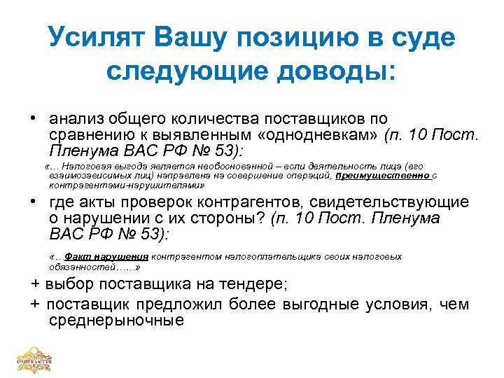 Усилят Вашу позицию в суде следующие доводы: • анализ общего количества поставщиков по сравнению