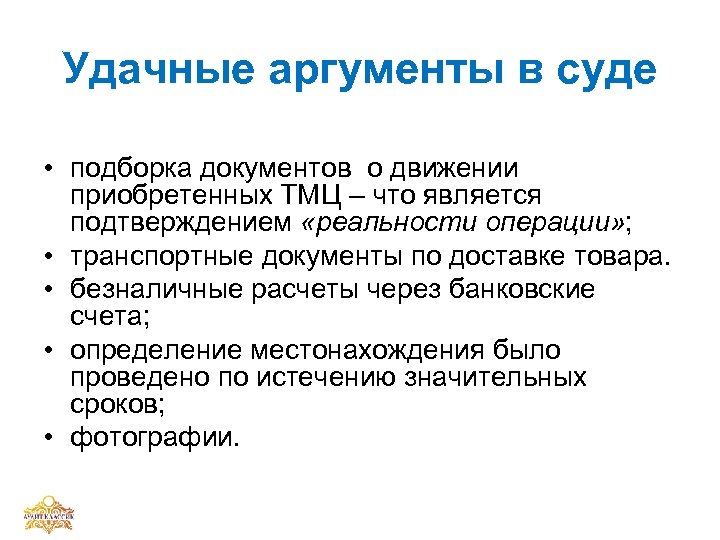 Удачные аргументы в суде • подборка документов о движении приобретенных ТМЦ – что является