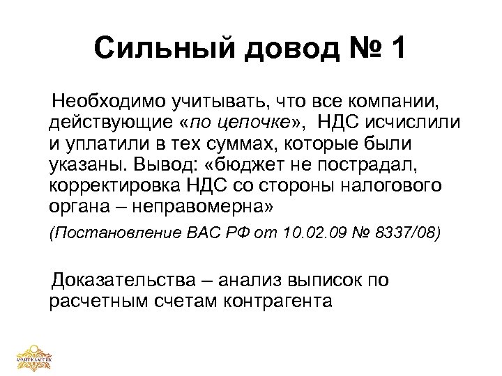 Сильный довод № 1 Необходимо учитывать, что все компании, действующие «по цепочке» , НДС