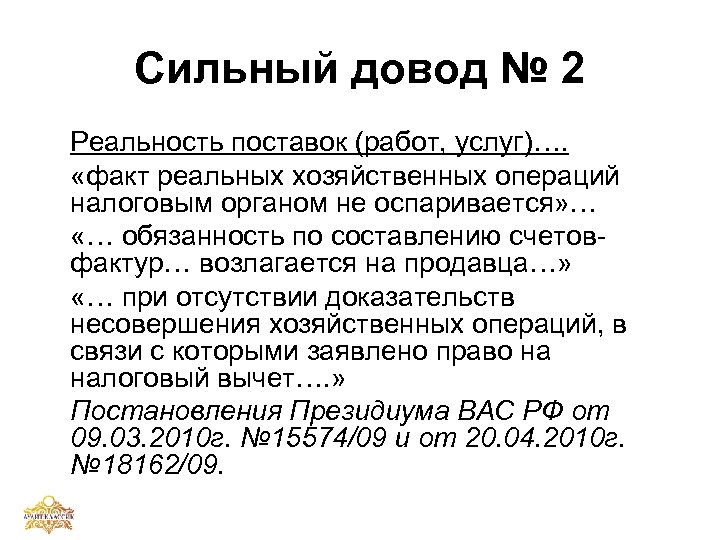 Сильный довод № 2 Реальность поставок (работ, услуг)…. «факт реальных хозяйственных операций налоговым органом