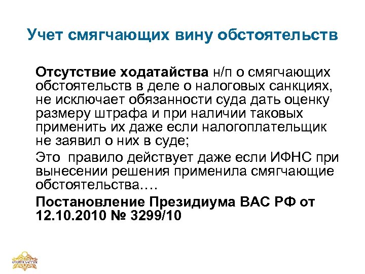 Учет смягчающих вину обстоятельств Отсутствие ходатайства н/п о смягчающих обстоятельств в деле о налоговых