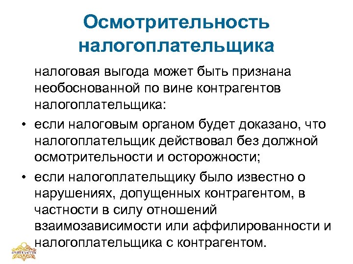 Налоговая осмотрительность. Контрагенты налогоплательщика. Должная осмотрительность. Осторожность и осмотрительность.