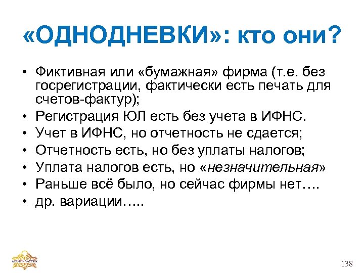  «ОДНОДНЕВКИ» : кто они? • Фиктивная или «бумажная» фирма (т. е. без госрегистрации,