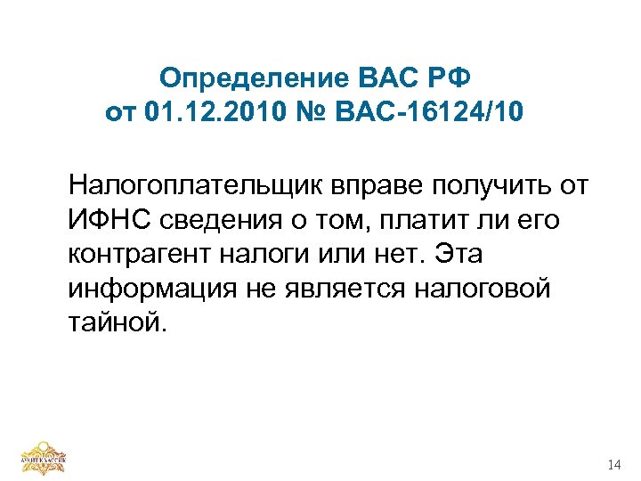 Определение ВАС РФ от 01. 12. 2010 № ВАС-16124/10 Налогоплательщик вправе получить от ИФНС