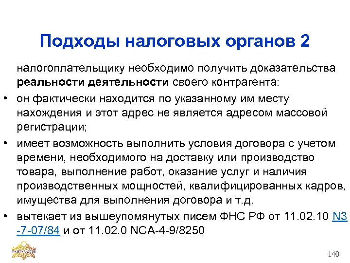 Подходы налоговых органов 2 налогоплательщику необходимо получить доказательства реальности деятельности своего контрагента: • он