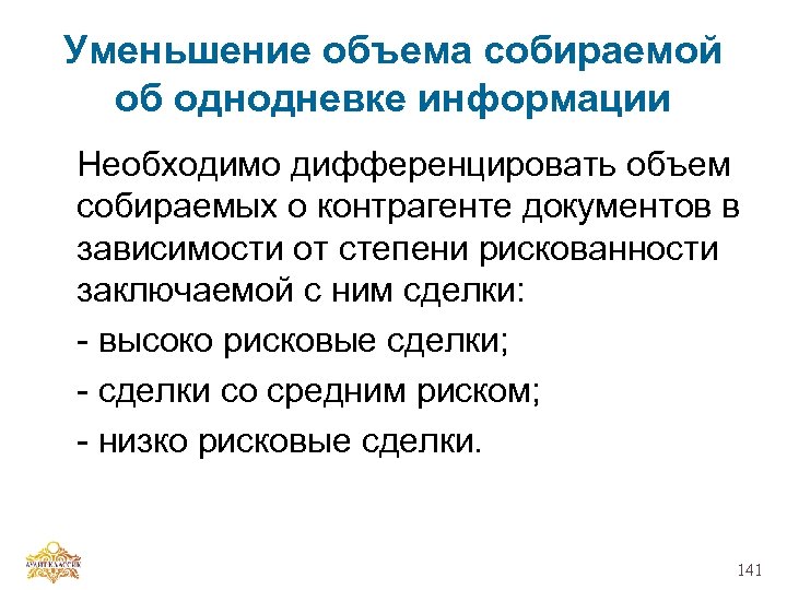 Уменьшение объема собираемой об однодневке информации Необходимо дифференцировать объем собираемых о контрагенте документов в
