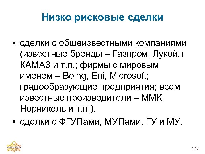 Низко рисковые сделки • сделки с общеизвестными компаниями (известные бренды – Газпром, Лукойл, КАМАЗ