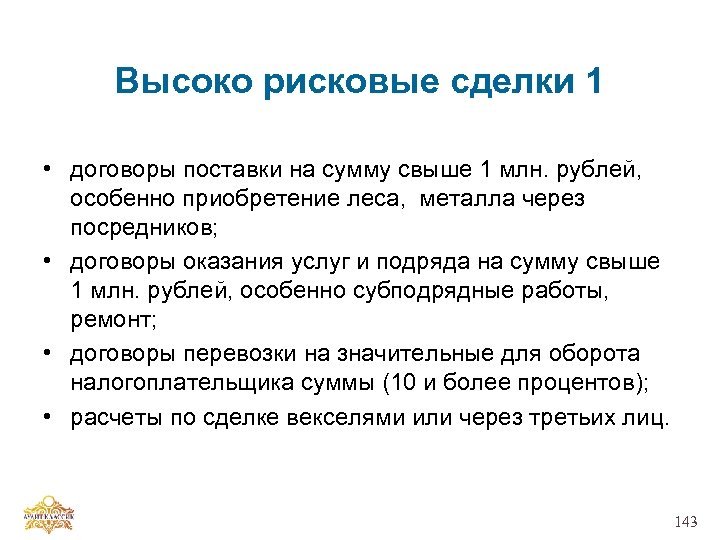 Высоко рисковые сделки 1 • договоры поставки на сумму свыше 1 млн. рублей, особенно