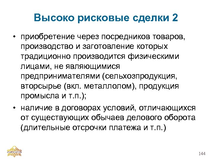 Высоко рисковые сделки 2 • приобретение через посредников товаров, производство и заготовление которых традиционно