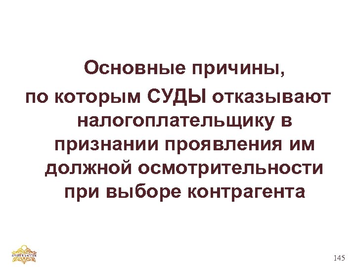 Основные причины, по которым СУДЫ отказывают налогоплательщику в признании проявления им должной осмотрительности при