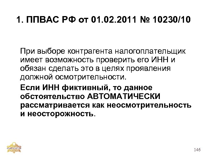 1. ППВАС РФ от 01. 02. 2011 № 10230/10 При выборе контрагента налогоплательщик имеет