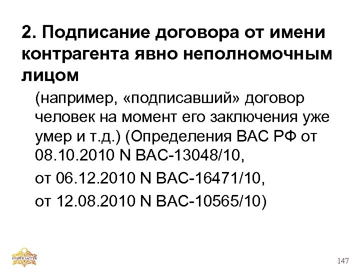 2. Подписание договора от имени контрагента явно неполномочным лицом (например, «подписавший» договор человек на