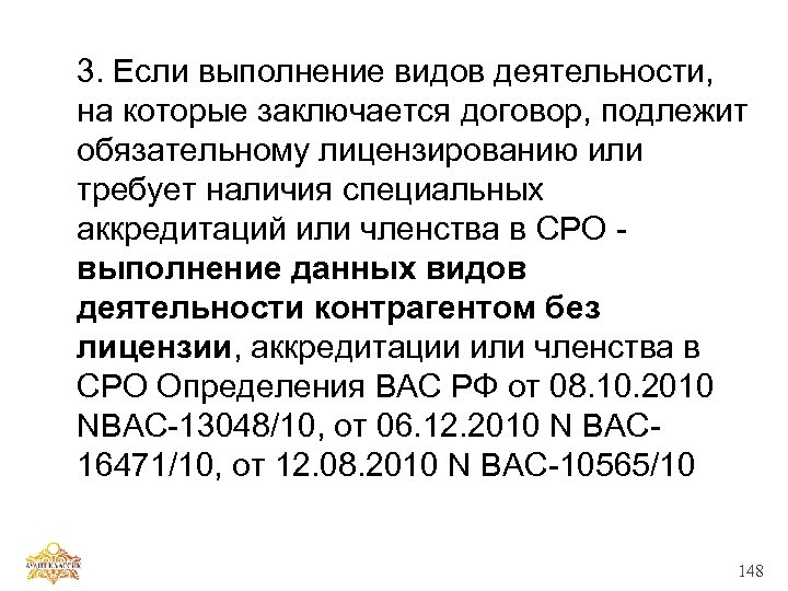 3. Если выполнение видов деятельности, на которые заключается договор, подлежит обязательному лицензированию или требует