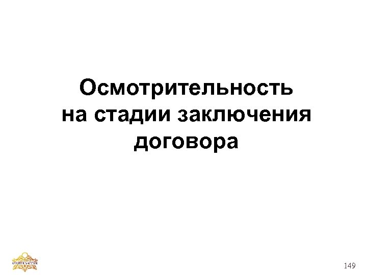 Осмотрительность на стадии заключения договора 149 