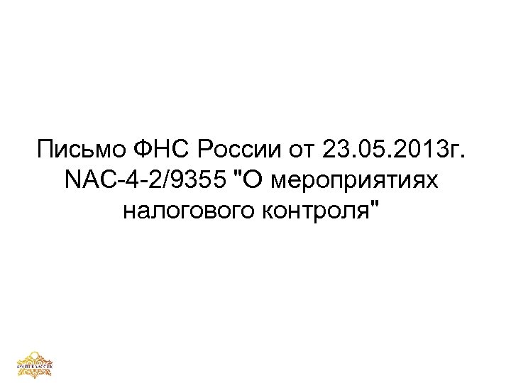 Письмо ФНС России от 23. 05. 2013 г. NАС-4 -2/9355 