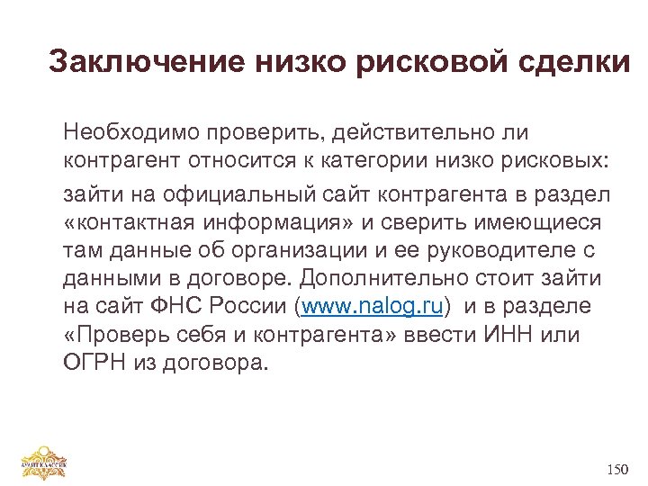 Заключение низко рисковой сделки Необходимо проверить, действительно ли контрагент относится к категории низко рисковых: