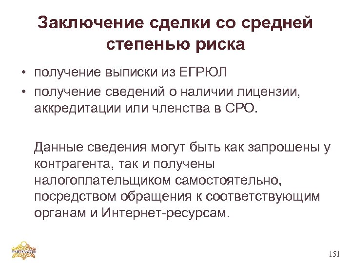 Заключение сделки со средней степенью риска • получение выписки из ЕГРЮЛ • получение сведений