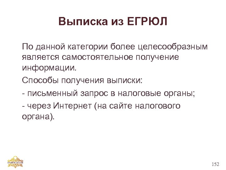 Выписка из ЕГРЮЛ По данной категории более целесообразным является самостоятельное получение информации. Способы получения