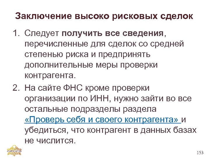 Заключение высоко рисковых сделок 1. Следует получить все сведения, перечисленные для сделок со средней