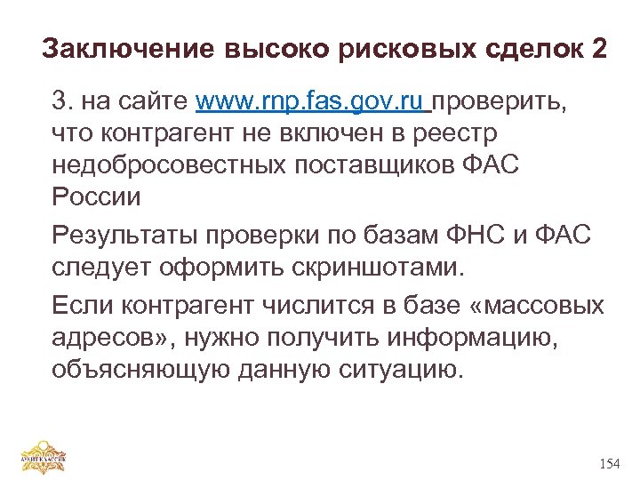 Заключение высоко рисковых сделок 2 3. на сайте www. rnp. fas. gov. ru проверить,