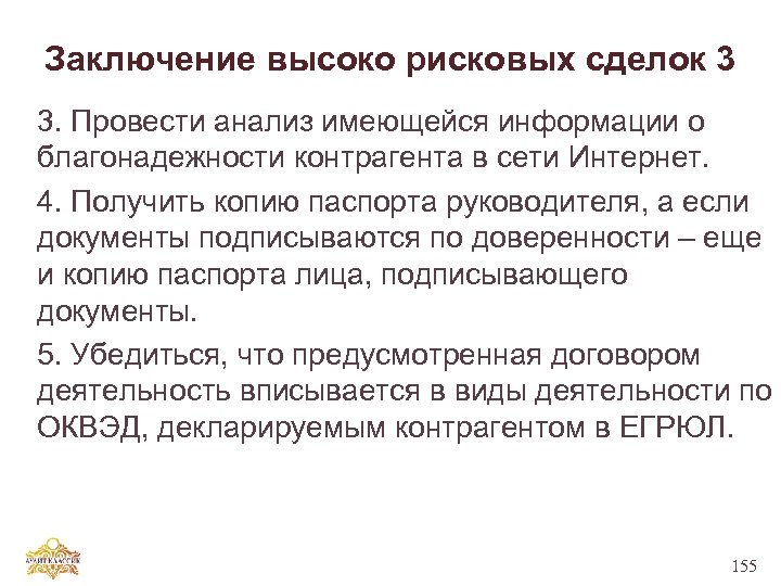 Заключение высоко рисковых сделок 3 3. Провести анализ имеющейся информации о благонадежности контрагента в