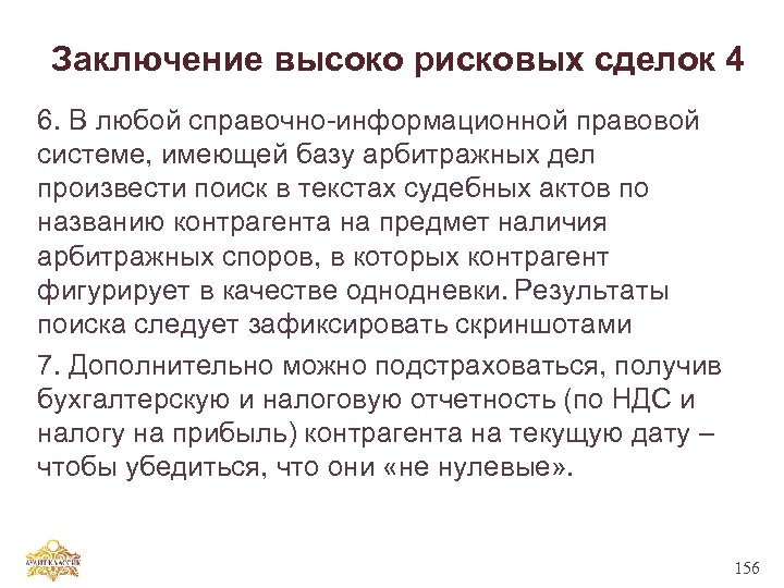Заключение высоко рисковых сделок 4 6. В любой справочно-информационной правовой системе, имеющей базу арбитражных